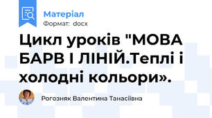 Цикл уроків "МОВА БАРВ І ЛІНІЙ.Теплі і холодні кольори».