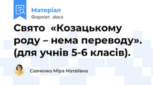 Свято  «Козацькому роду – нема переводу». (для учнів 5-6 класів).