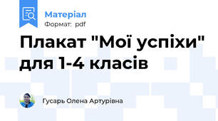 Плакат "Мої успіхи" для 1-4 класів