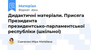 Дидактичні матеріали. Присяга Президента президентсько-парламентської республіки (шкільної)