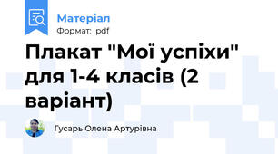 Плакат "Мої успіхи" для 1-4 класів (2 варіант)