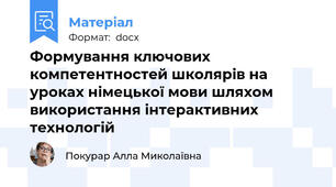 Формування ключових компетентностей школярів на уроках німецької мови шляхом використання інтерактивних технологій