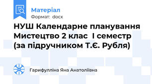 НУШ Календарне планування Мистецтво 2 клас  I семестр  (за підручником Т.Є. Рубля)
