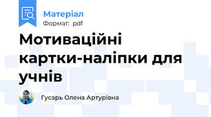 Мотиваційні картки-наліпки для учнів