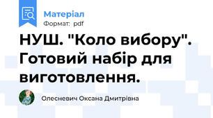 НУШ. "Коло вибору". Готовий набір для виготовлення.