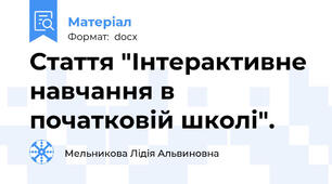 Стаття "Інтерактивне навчання в початковій школі".