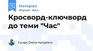 Кросворд-ключворд до теми "Час"