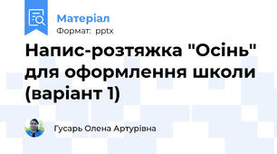 Напис-розтяжка "Осінь" для оформлення школи (варіант 1)