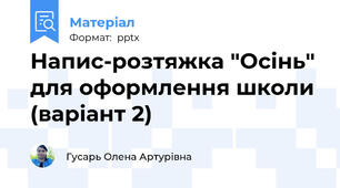Напис-розтяжка "Осінь" для оформлення школи (варіант 2)