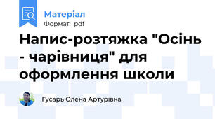 Напис-розтяжка "Осінь - чарівниця" для оформлення школи