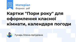 Картки "Пори року" для оформлення класної кімнати, календаря погоди