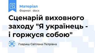 Сценарій виховного заходу "Я українець - і горжуся собою"