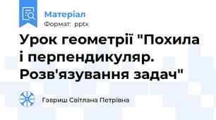 Урок геометрії "Похила і перпендикуляр. Розв'язування задач"