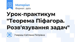 Урок-практикум "Теорема Піфагора. Розв'язування задач"