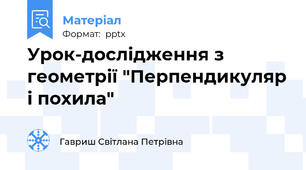 Урок-дослідження з геометрії "Перпендикуляр і похила"