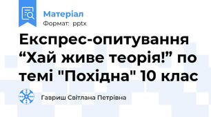 Експрес-опитування  “Хай живе теорія!” по темі "Похідна" 10 клас