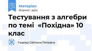 Тестування з алгебри по темі  «Похідна» 10 клас