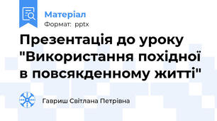Презентація до уроку "Використання похідної в повсякденному житті"