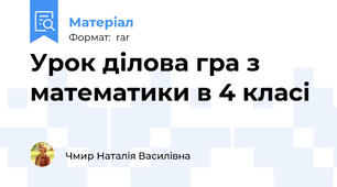 Урок ділова гра з математики в 4 класі