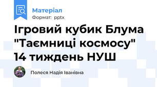 Ігровий кубик Блума "Таємниці космосу" 14 тиждень НУШ