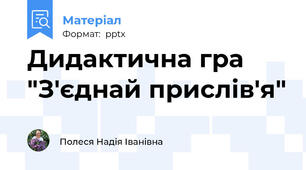 Дидактична гра "З'єднай прислів'я"