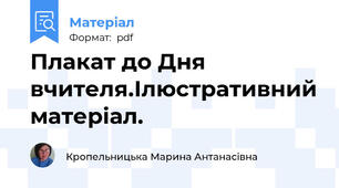 Плакат до Дня вчителя.Ілюстративний матеріал.