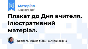 Плакат до Дня вчителя. Ілюстративний матеріал.