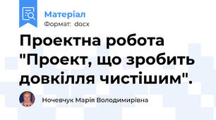 Проектна робота "Проект, що зробить довкілля чистішим".