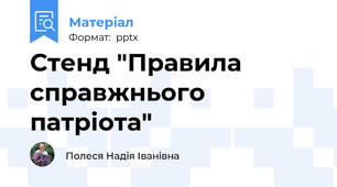 Стенд "Правила справжнього патріота"