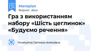 Гра з використанням набору «Шість цеглинок» «Будуємо речення»
