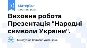 Виховна робота Презентація "Народні символи України".