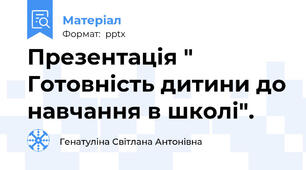 Презентація " Готовність дитини до навчання в школі".