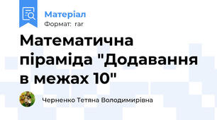 Математична піраміда "Додавання в межах 10"