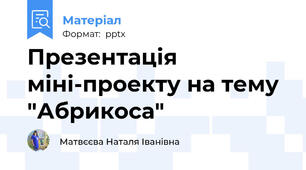 Презентація міні-проекту на тему "Абрикоса"