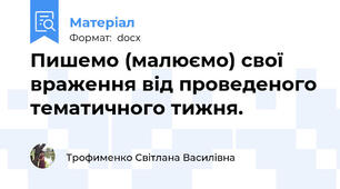 Пишемо (малюємо) свої враження від проведеного тематичного тижня.