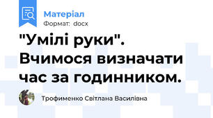 "Умілі руки". Вчимося визначати час за годинником.