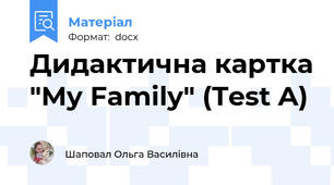 Дидактична картка "My Family" (Test A)