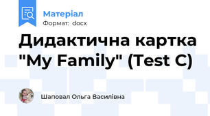Дидактична картка "My Family" (Test C)