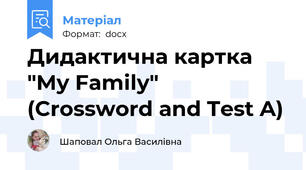 Дидактична картка "My Family" (Crossword and Test A)