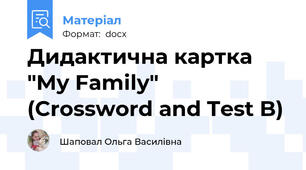Дидактична картка "My Family" (Crossword and Test B)