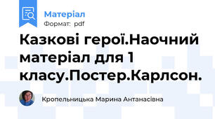 Казкові герої.Наочний матеріал для 1 класу.Постер.Карлсон.