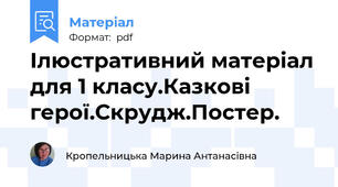Ілюстративний матеріал для 1 класу.Казкові герої.Скрудж.Постер.