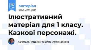 Ілюстративний матеріал для 1 класу. Казкові персонажі.