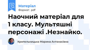 Наочний матеріал для 1 класу. Мультяшні персонажі .Незнайко.