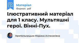 Ілюстративний матеріал для 1 класу. Мультяшні герої. Вінні-Пух.