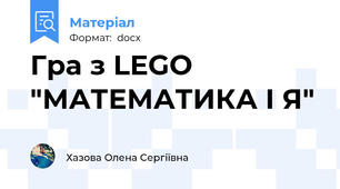 Гра з LEGO "МАТЕМАТИКА І Я"