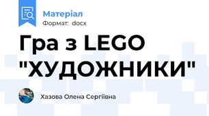 Гра з LEGO "ХУДОЖНИКИ"