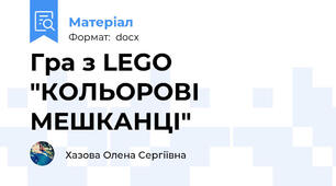 Гра з LEGO "КОЛЬОРОВІ МЕШКАНЦІ"