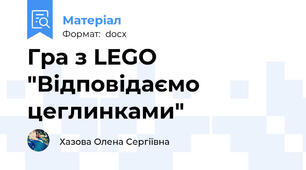 Гра з LEGO "Відповідаємо цеглинками"