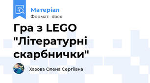Гра з LEGO "Літературні скарбнички"